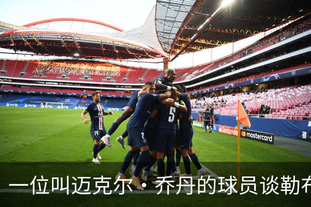 一位叫迈克尔·乔丹的球员谈勒布朗·詹姆斯加盟76人时，提到科比