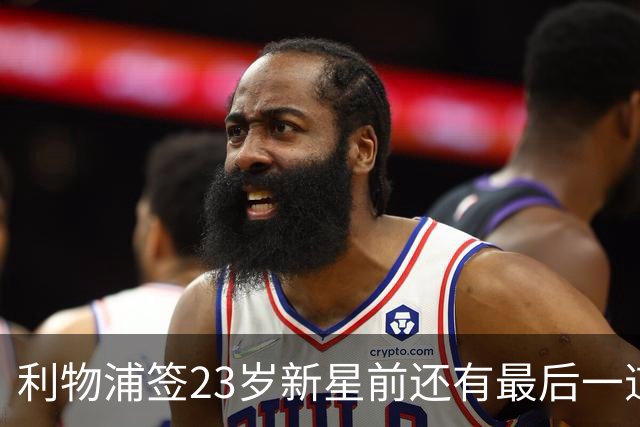 利物浦签23岁新星前还有最后一道坎：必须先卖加克波