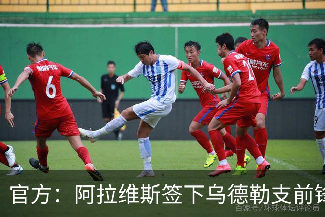 官方：阿拉维斯签下乌德勒支前锋米格尔-罗德里格斯，双方签5年