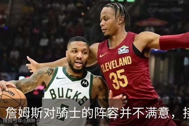 詹姆斯对骑士的阵容并不满意，接下来骑士会以2-3年合同签回哈登