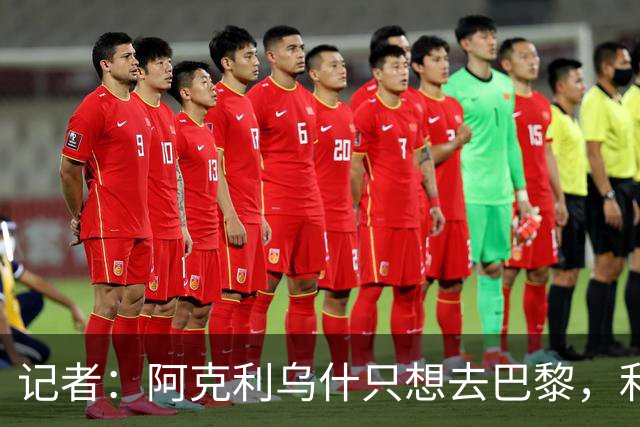 记者：阿克利乌什只想去巴黎，利物浦愿出更高价也无用